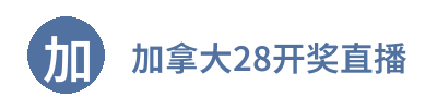 加拿大28开奖直播 Logo